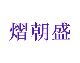 熠朝盛