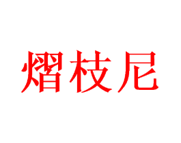 熠枝尼