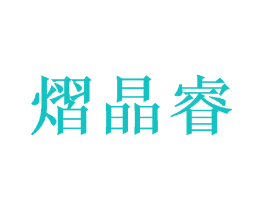 熠晶睿