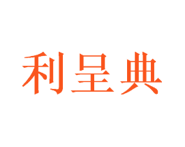 利呈典