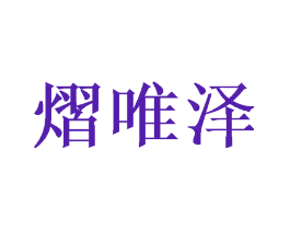 熠唯泽