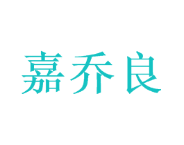 嘉乔良
