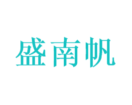 盛南帆