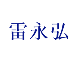 雷永弘