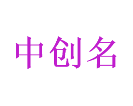 中创名