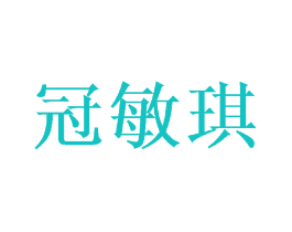 冠敏琪