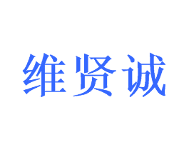 维贤诚