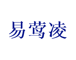 易莺凌
