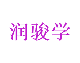 润骏学