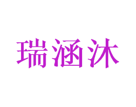 瑞涵沐