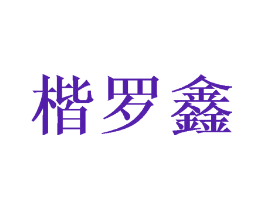 楷罗鑫