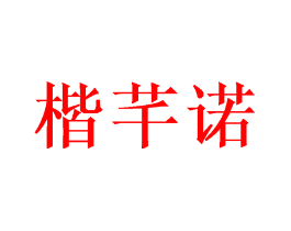 楷芊诺