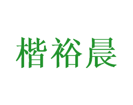 楷裕晨