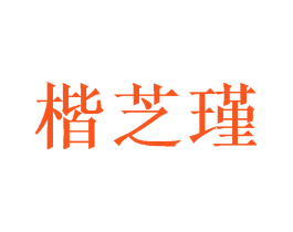 楷芝瑾