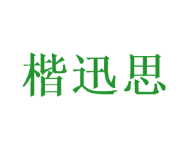 楷迅思