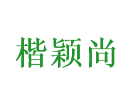 楷颖尚