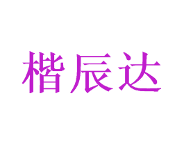 楷辰达