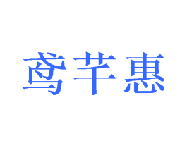 鸢芊惠