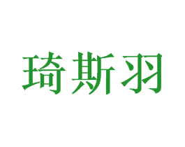 琦斯羽