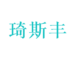 琦斯丰