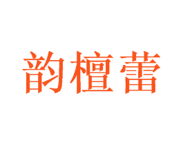 韵檀蕾