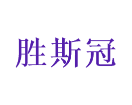 胜斯冠