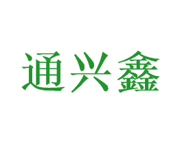 通兴鑫