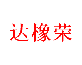 达橡荣
