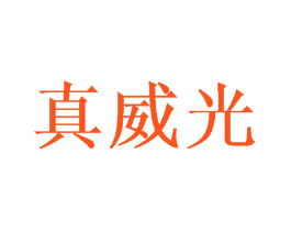 真威光