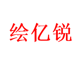绘亿锐