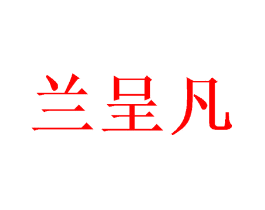 兰呈凡