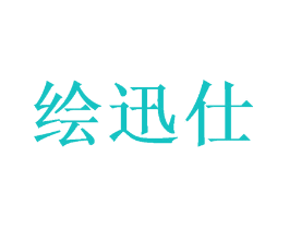 绘迅仕