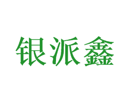 银派鑫