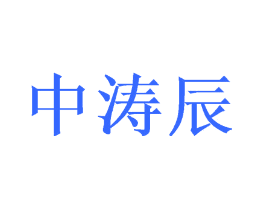 中涛辰