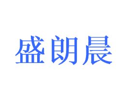 盛朗晨