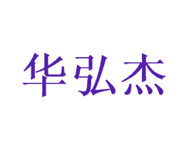 华弘杰
