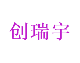 创瑞宇