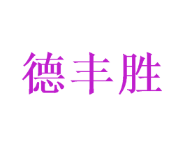 德丰胜