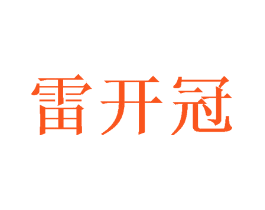 雷开冠
