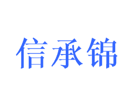 信承锦