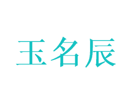 玉名辰