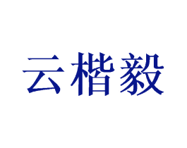 云楷毅