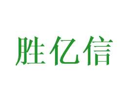 胜亿信