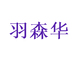 羽森华
