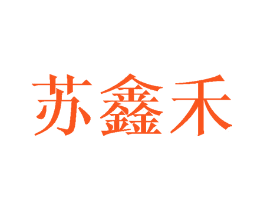 苏鑫禾