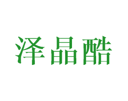 泽晶酷