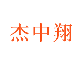 杰中翔