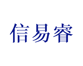 信易睿