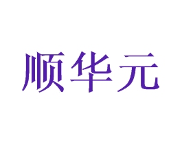 顺华元
