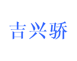 吉兴骄